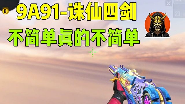 9A91诛仙四剑，不简单真的不简单