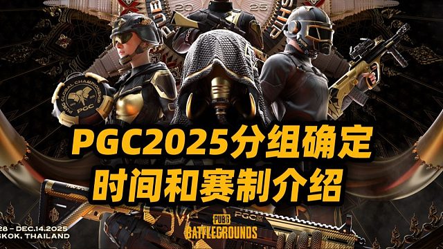 PGC2025 战队分组确定 时间和赛制介绍