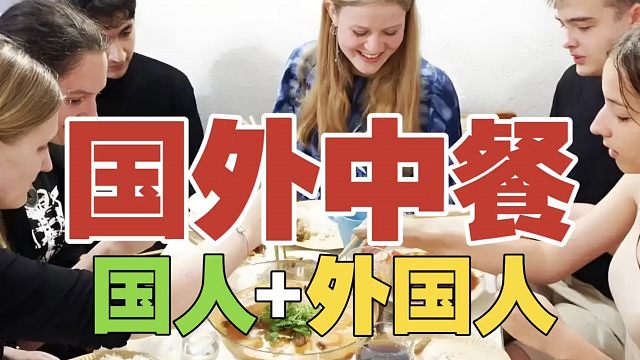 XG.蒜头：国外的中餐，也分中国人和外国人吃的。