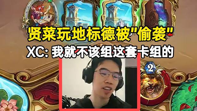 贤菜玩地标德被“偷袭”气坏：我就不该组这套卡组！