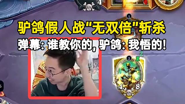 驴鸽假人战突然悟出“无双倍”斩杀，弹幕：谁教你的