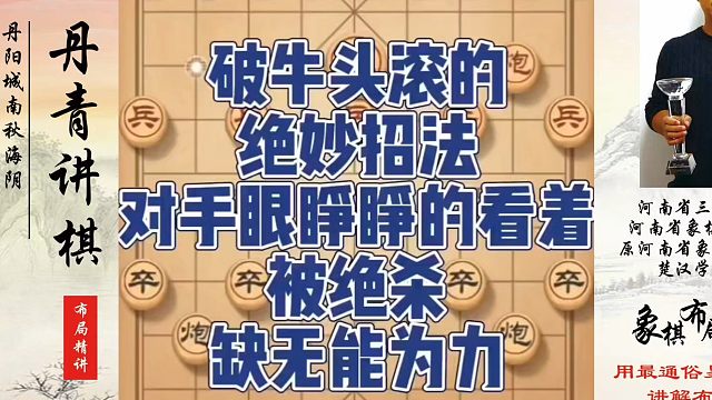 破牛头滚的绝妙招法，对手眼睁睁的看着被绝杀却无能为力！真心教棋，少走弯路，带你上业九，不上业九不罢休