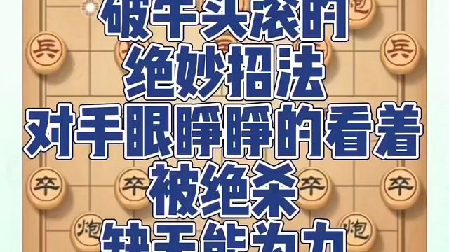 破牛头滚的绝妙招法，对手眼睁睁的看着被绝杀却无能为力！真心教棋少走弯路带你上业九，不上业九不罢休！象