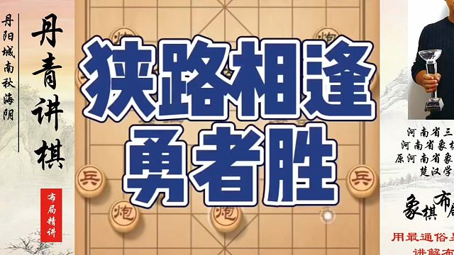 狭路相逢勇者胜！如何快速提升象棋水平系统学棋？真心教棋，少走弯路，带你上业九，不上业九不罢休！