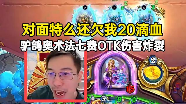 驴鸽奥术法七费OTK伤害炸裂：对面特么还欠我20滴血