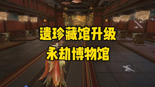 永劫手游遗珍藏馆升级为永劫博物馆啦！