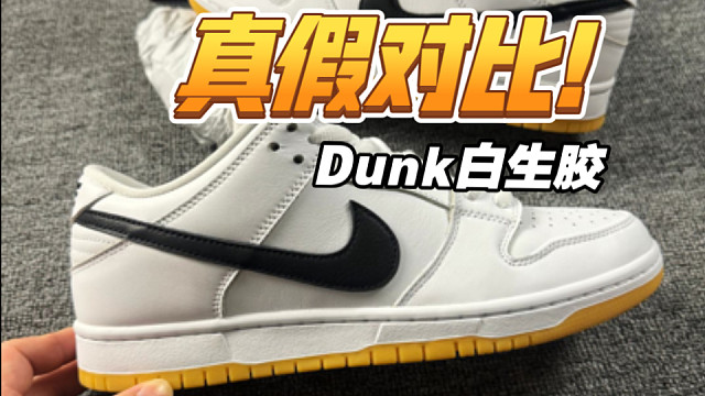 Dunk白生胶 进口VS国产高低版本