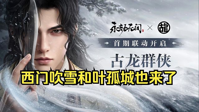 永劫无间古龙IP联动李寻欢明日上线！后续还有陆小凤传奇联动！西门吹雪！叶孤城！