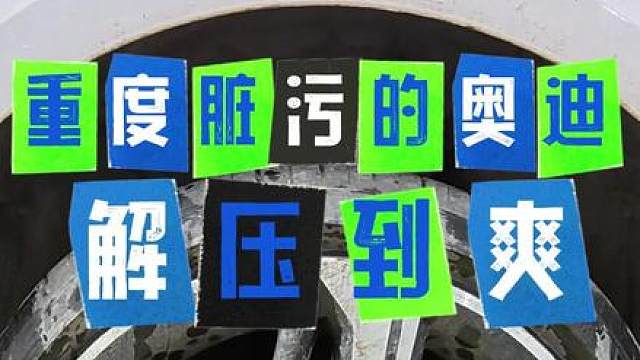 偶遇粉丝重度脏污的车，撸车解压的全程是不是看的很爽？？
