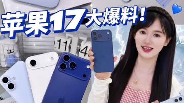 iPhone17四大史诗级升级爆料先别买16