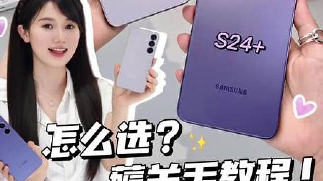 三星各系列怎么选薅国补羊毛攻略！
