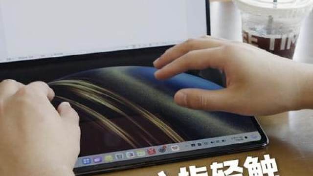 当你使用一台“来自未来”的电脑