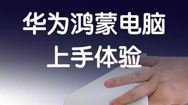 华为鸿蒙电脑，有什么不一样的体验？