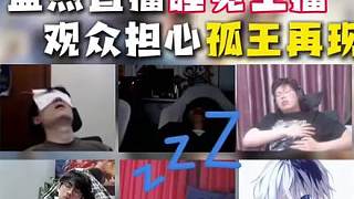 盤點王者直播期間睡著的主播，主播是睡爽了，觀眾卻擔(dān)心孤王事件重演