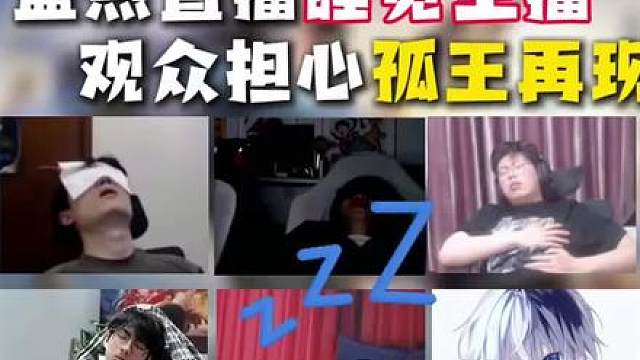 盘点王者直播期间睡着的主播，主播是睡爽了，观众却担心孤王事件重演