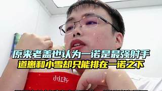 老蓋說(shuō)出了那個(gè)心中kpl射手排名