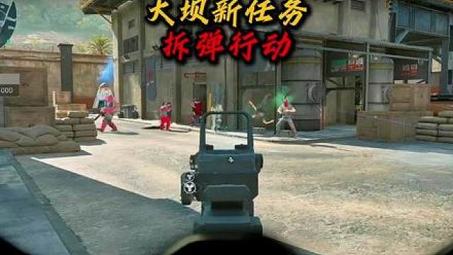 水淹大坝新任务拆弹行动