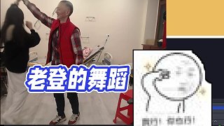 【藥水哥s】老登的舞蹈