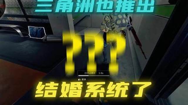 三角洲新出的结婚系统？