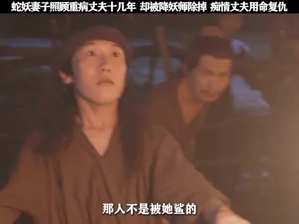 永远低估一个男人想要保护老婆的决心，哪怕媳妇是只妖！