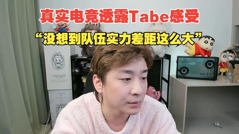 真實(shí)電競(jìng)透露賽后和Tabe聊天 Tabe：沒想到隊(duì)伍整體差距居然這么大