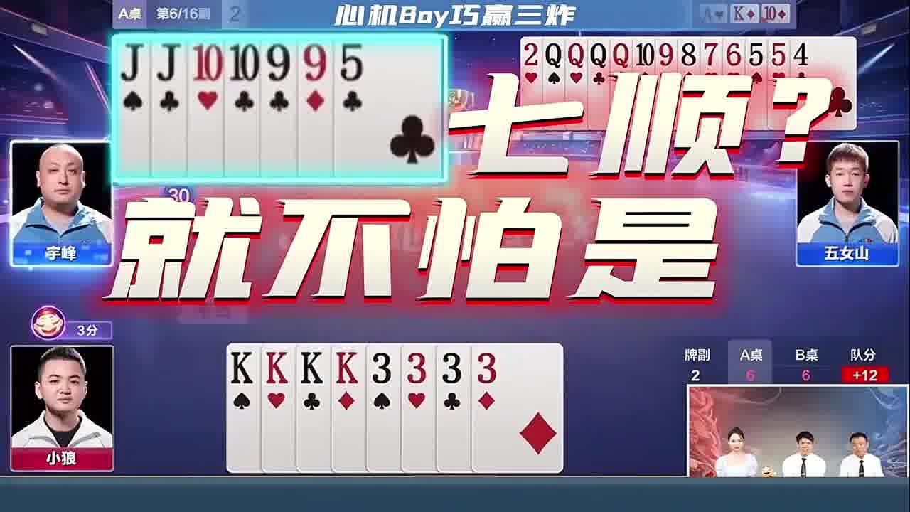 心机Boy巧赢三炸