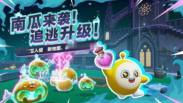 【南瓜入侵】新地图、新技能登场！