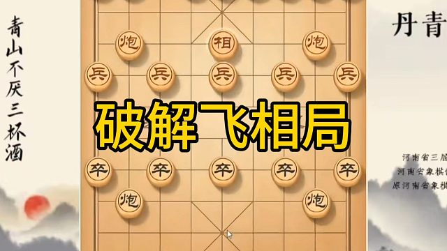 河南省冠军黄丹青讲棋，象棋怎么学，象棋教学，破解飞象局，系统学习象棋
