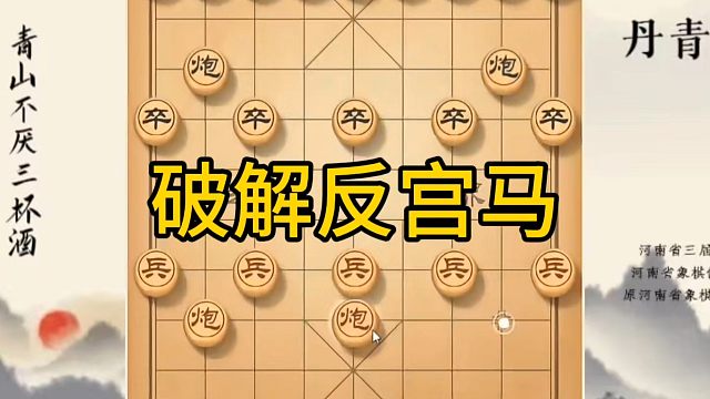 河南省冠军黄丹青讲棋，象棋怎么学，象棋教学，破解反宫马，系统学习象棋