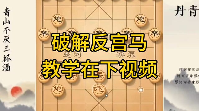 河南省冠军黄丹青讲棋，象棋怎么学，象棋教学，破解反宫马，系统学习象棋
