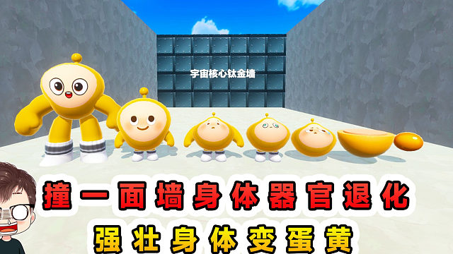 蛋仔派对：撞一面墙身体器官退化？强壮身体变蛋黄，越玩越慌张