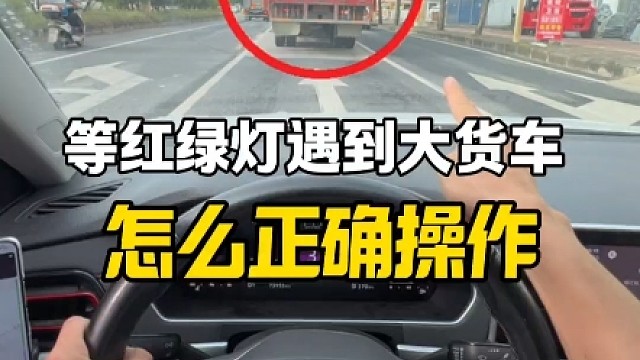 等红绿灯遇到大货车，怎么正确操作？新手建议看一看