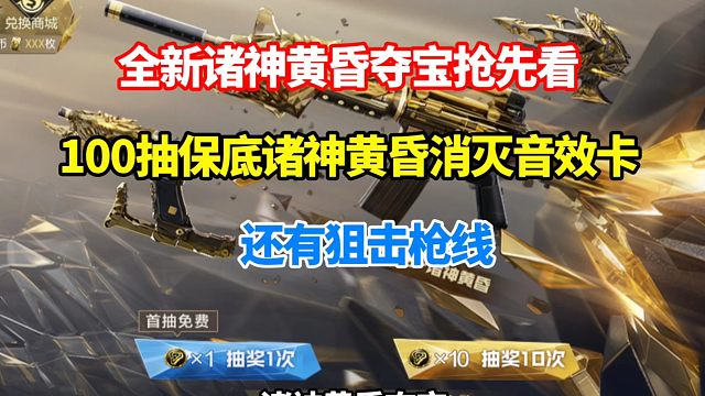 全新诸神黄昏夺宝抢先看，100抽保底消灭音效卡还有狙击枪线