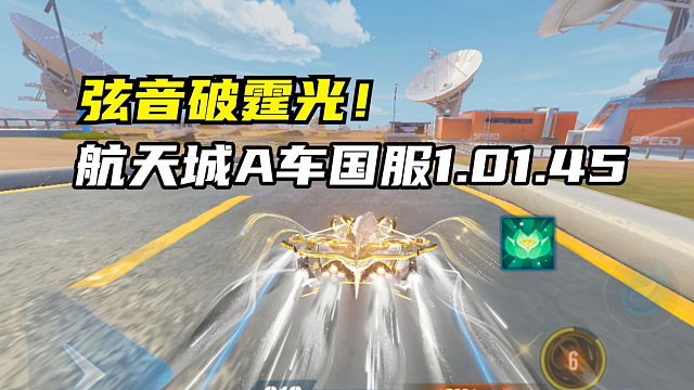弦音破霆光！极速航天城A车国服1.01.45！
