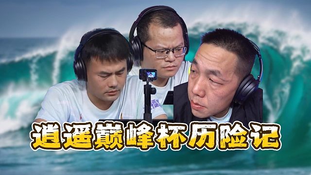 逍遥的眼泪啊！ 演技再好，也怕拆台！