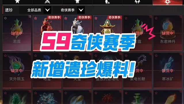 S9奇侠赛季新增遗珍爆料！