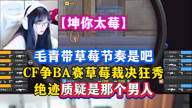 毛青又带草莓节奏是吧，CF争BA赛草莓裁决狂秀，绝迹当场质疑草莓是那个男人，弹幕满屏问号！