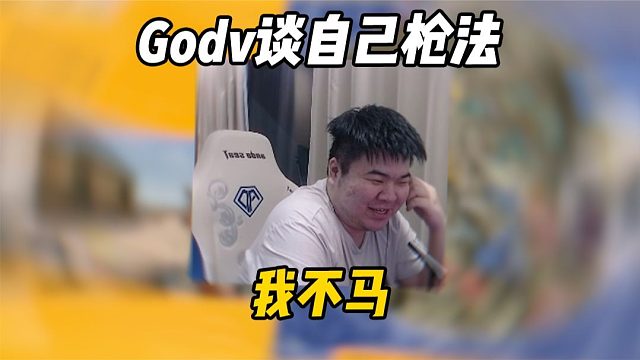 Godv谈自己枪法“我不马”