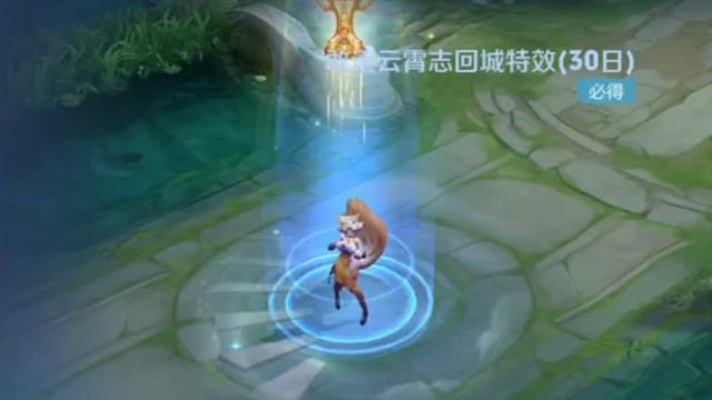 之前本命英雄活动兑换的，年度总决赛回城体验卡信物可以兑换了（30天体验卡），感觉这次的回城好淡