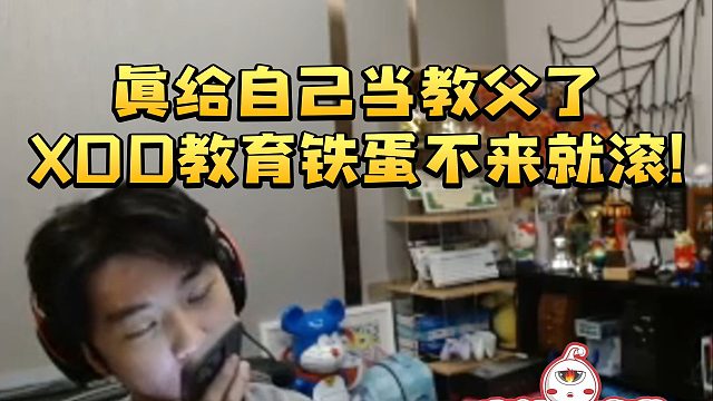 XDD怒喷铁蛋真给自己当教父了 不来就滚：别来上海 来了打死你！