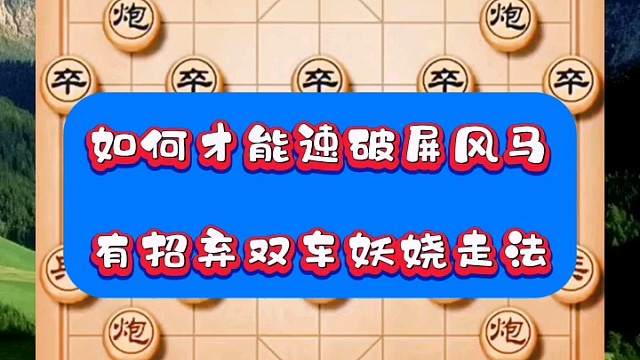 如何才能速破屏风马，有招弃双车妖娆走法
