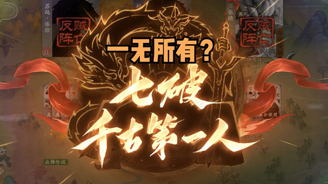 【神人杯】主公！我已经一无所有了！