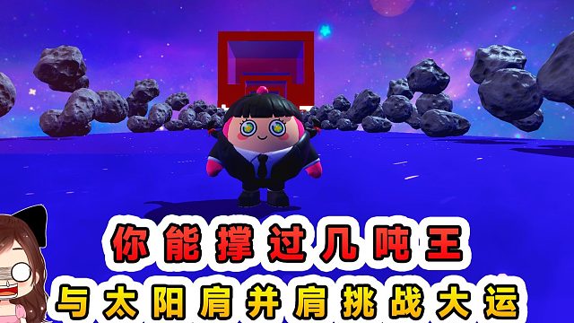 蛋仔派对：你能撑过几吨王？就算与太阳肩并肩，也被撞的直发癫