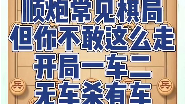 顺炮常见棋局，但你不敢这么走，开局一车二无车杀有车！如何快速提升象棋水平系统学棋？如何学习象棋布局、