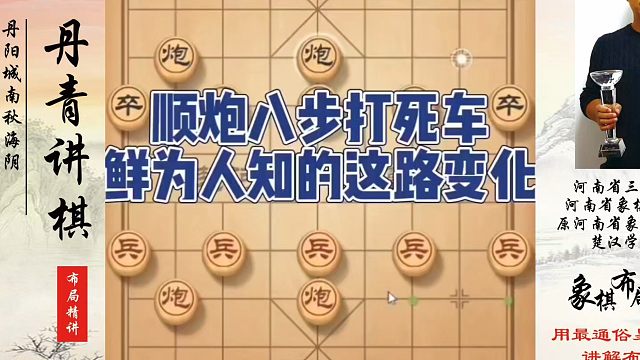 顺炮八步打死车鲜为人知的这路变化！如何快速提升象棋水平系统学棋？如何学习象棋布局、中局、残局？真心教