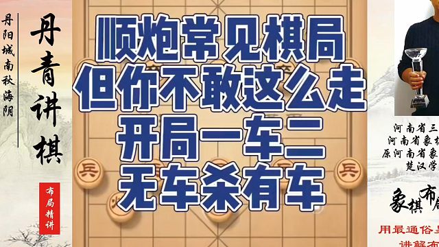 顺炮常见棋局，但你不敢这么走，开局一车二无车杀有车！如何快速提升象棋水平系统学棋？真心教棋，少走弯路
