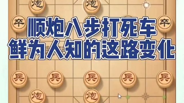 顺炮八步打死车鲜为人知的这路变化！如何快速提升象棋水平系统学棋？如何学习象棋布局、中局、残局？真心教