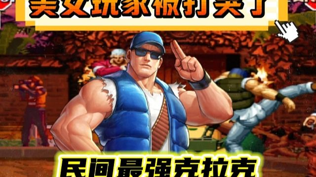 拳皇97：民间最强克拉克火力全开，美女玩家被摔的南北不分！