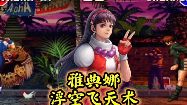 拳皇97：民间大神展示雅典娜飞天术，夏尔米：你飞走了我跟谁玩！