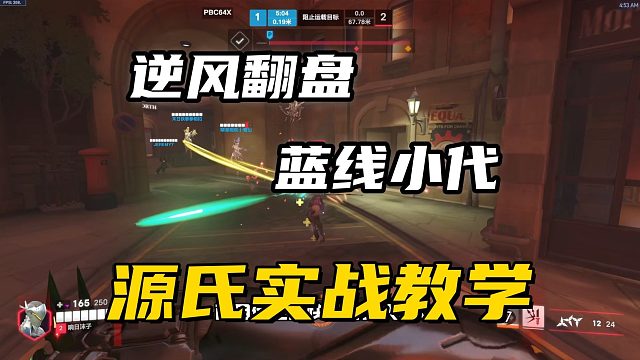 源氏实战教学丨队友挂机逆风局，对抗蓝线麦克雷该怎么打出翻盘操作？？？